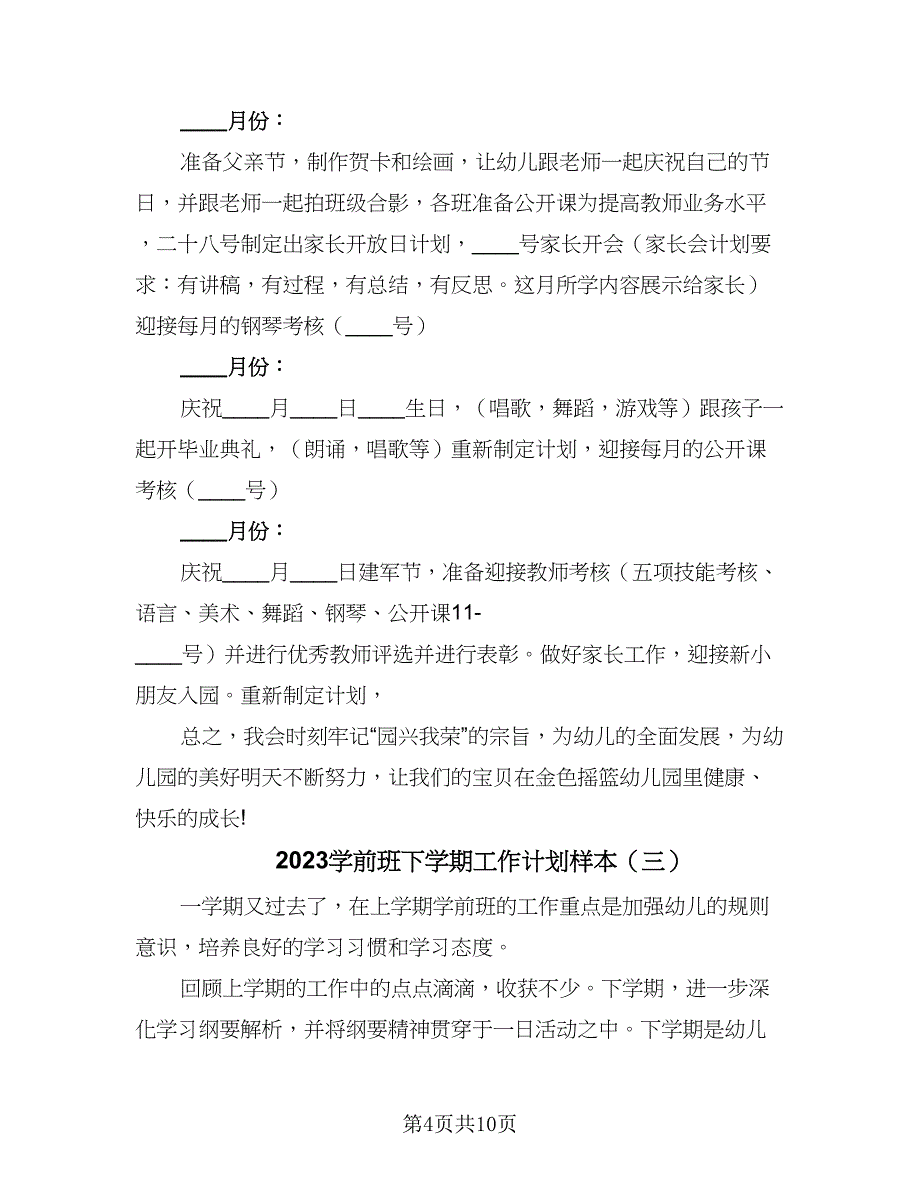 2023学前班下学期工作计划样本（四篇）_第4页