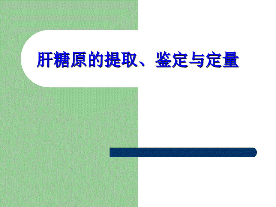 肝糖原的提取、鉴定与定量_第1页