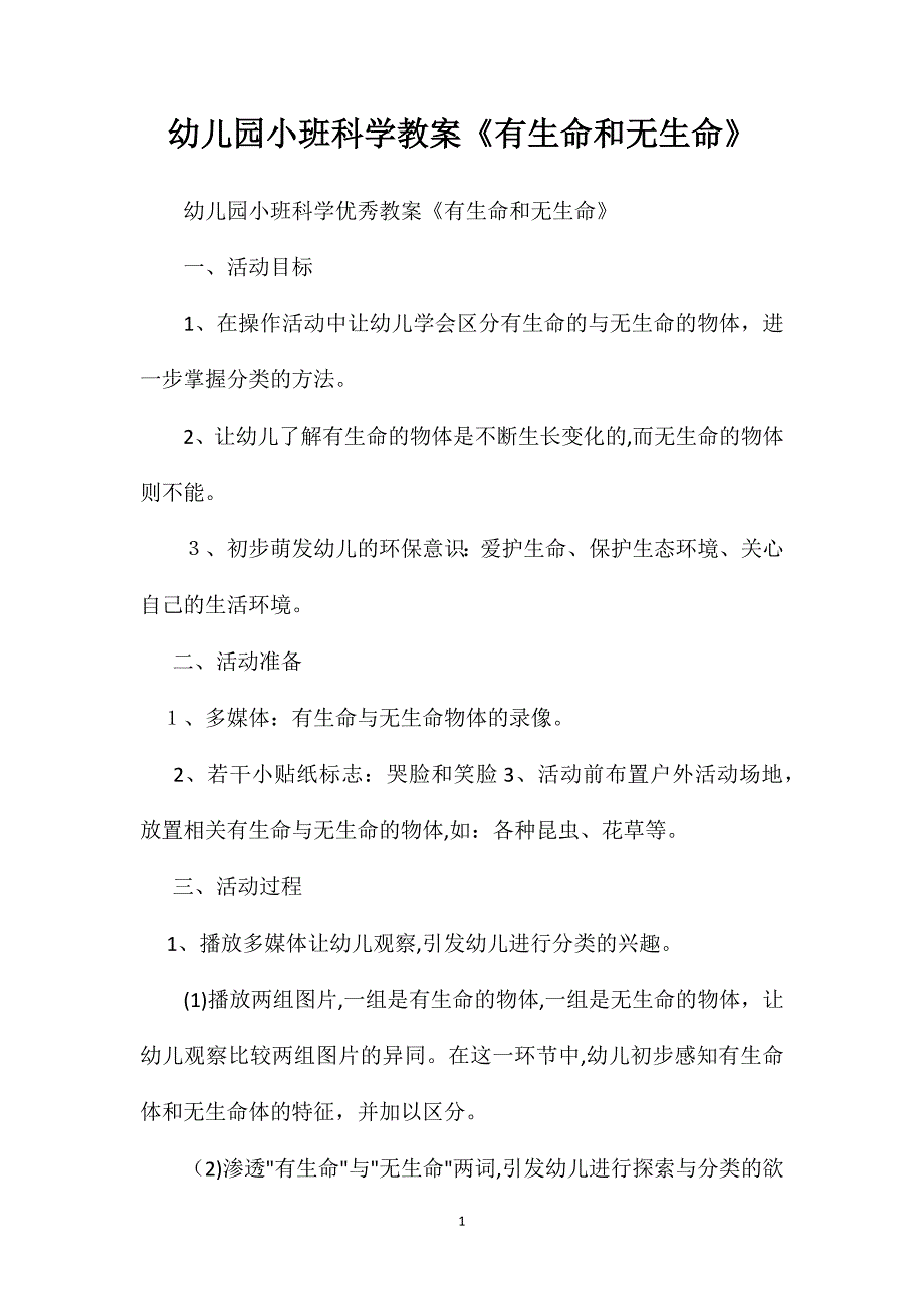 幼儿园小班科学教案有生命和无生命2_第1页