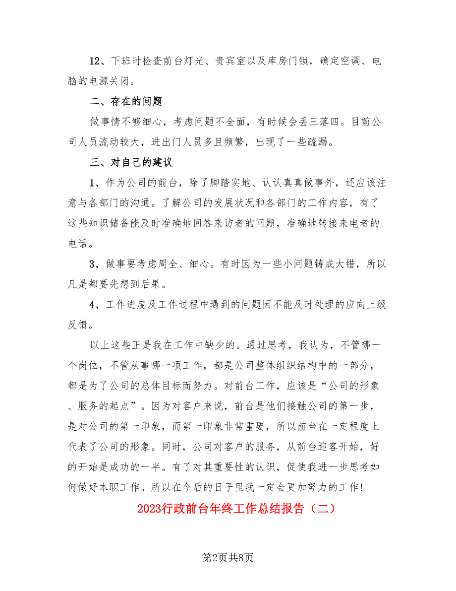 2023行政前台年终工作总结报告.doc_第2页