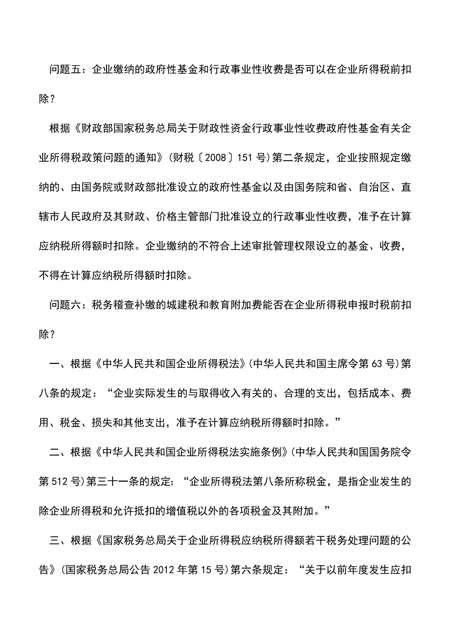 会计实务：企业所得税热点问题解答(北京国税).doc_第3页