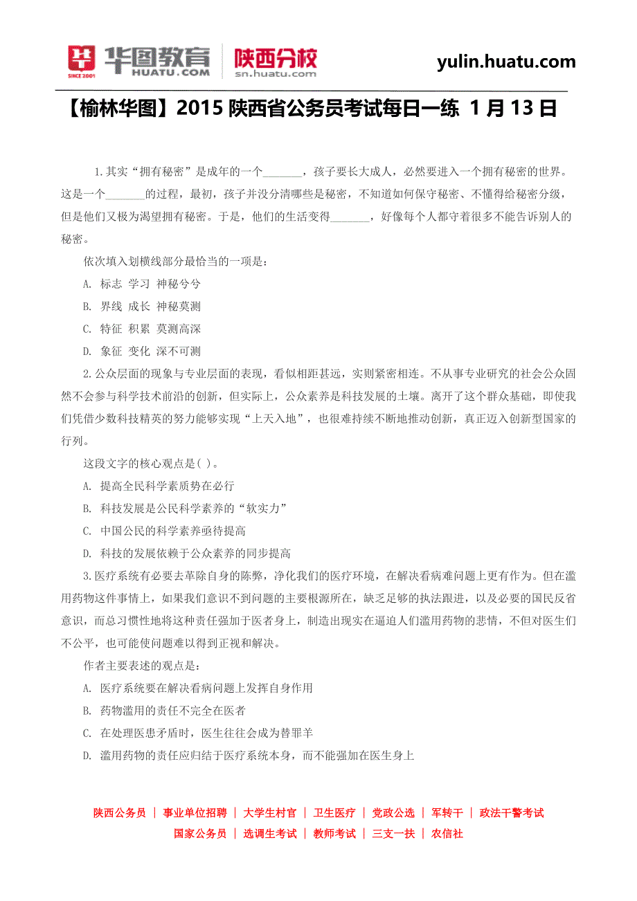 2015陕西省公务员考试每日一练 1月13日(含解析).doc_第1页