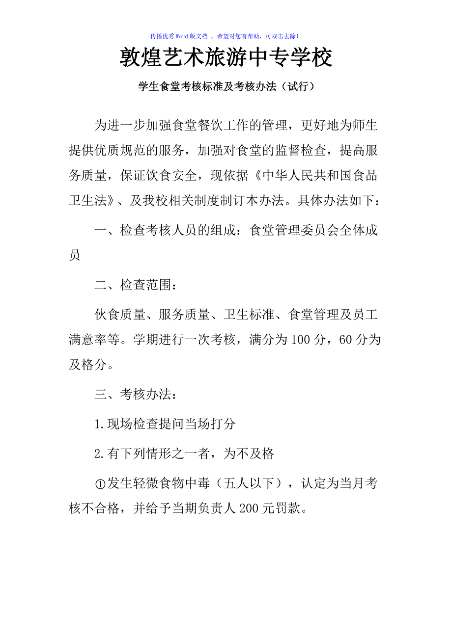 学生食堂考核标准及考核办法Word编辑_第1页