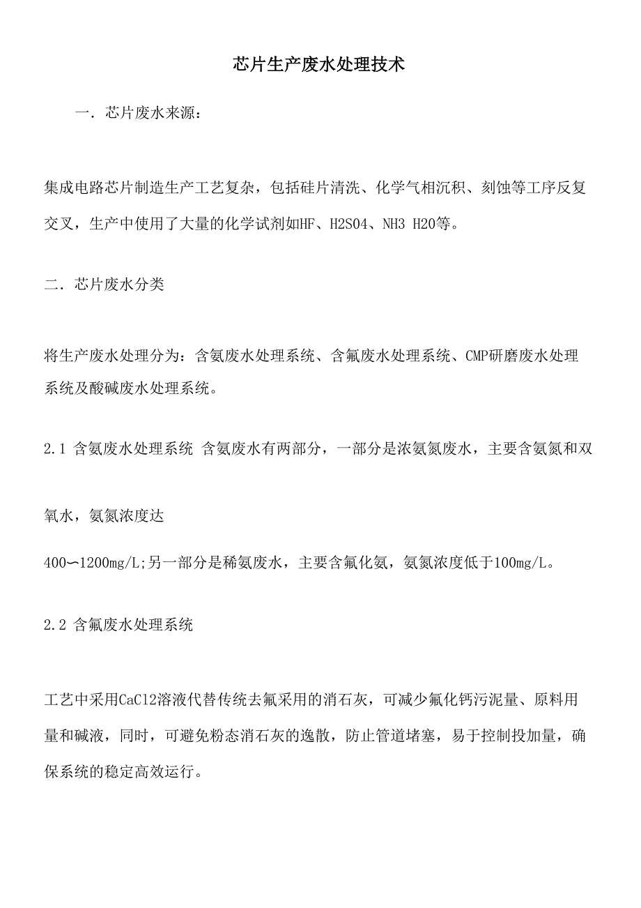 芯片生产废水处理技术_第1页