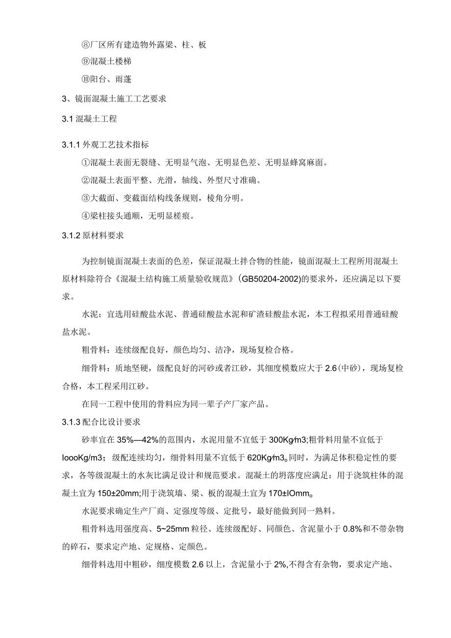 镜面混凝土的施工工艺及质量标准与控制_第2页