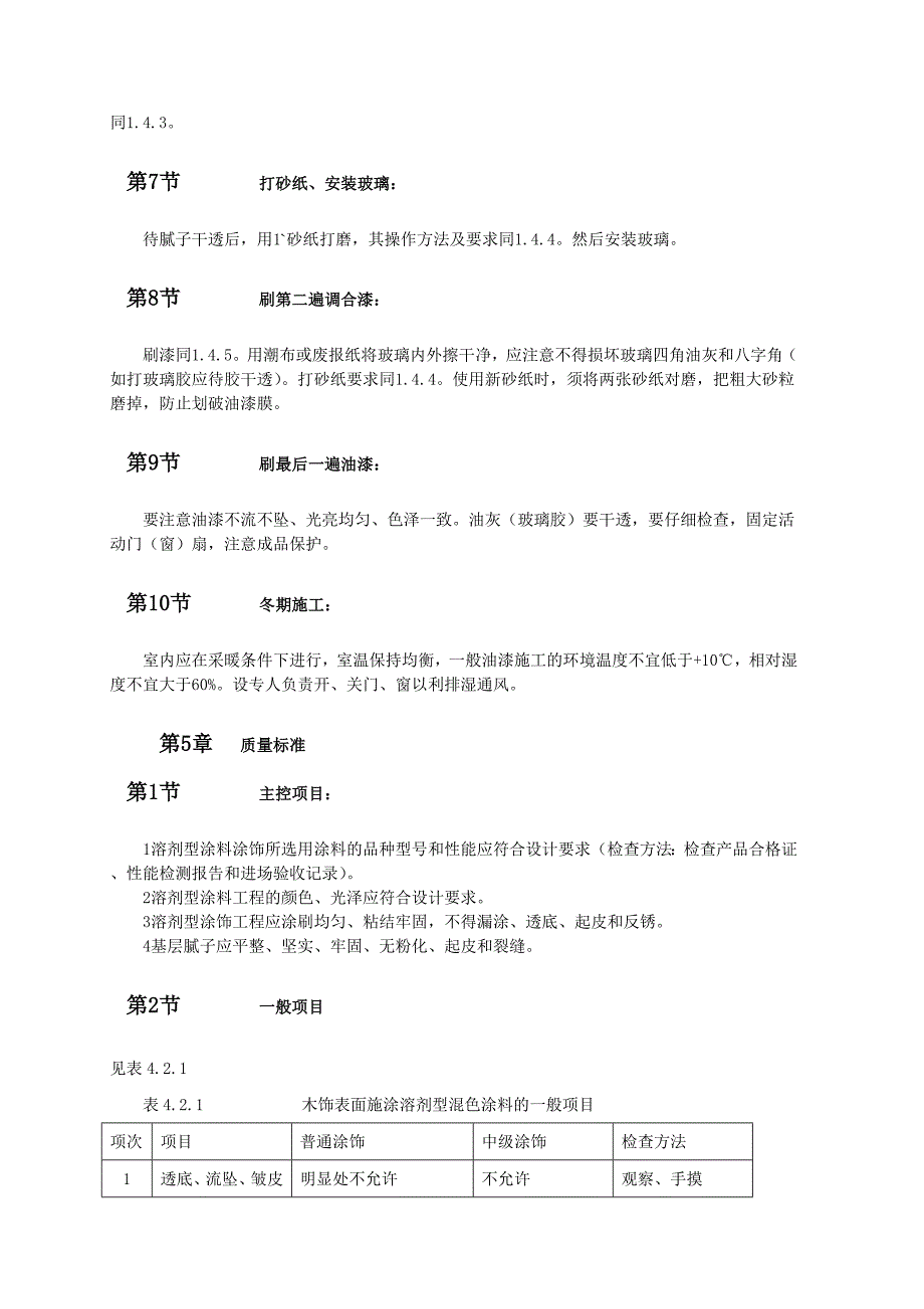 木饰面施涂溶剂型混色涂料_第3页