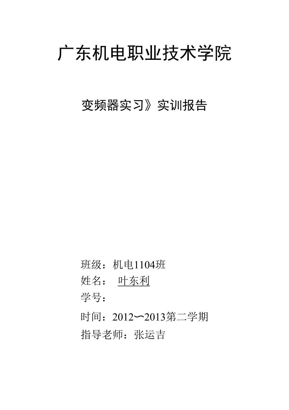 变频器实训报告_第1页