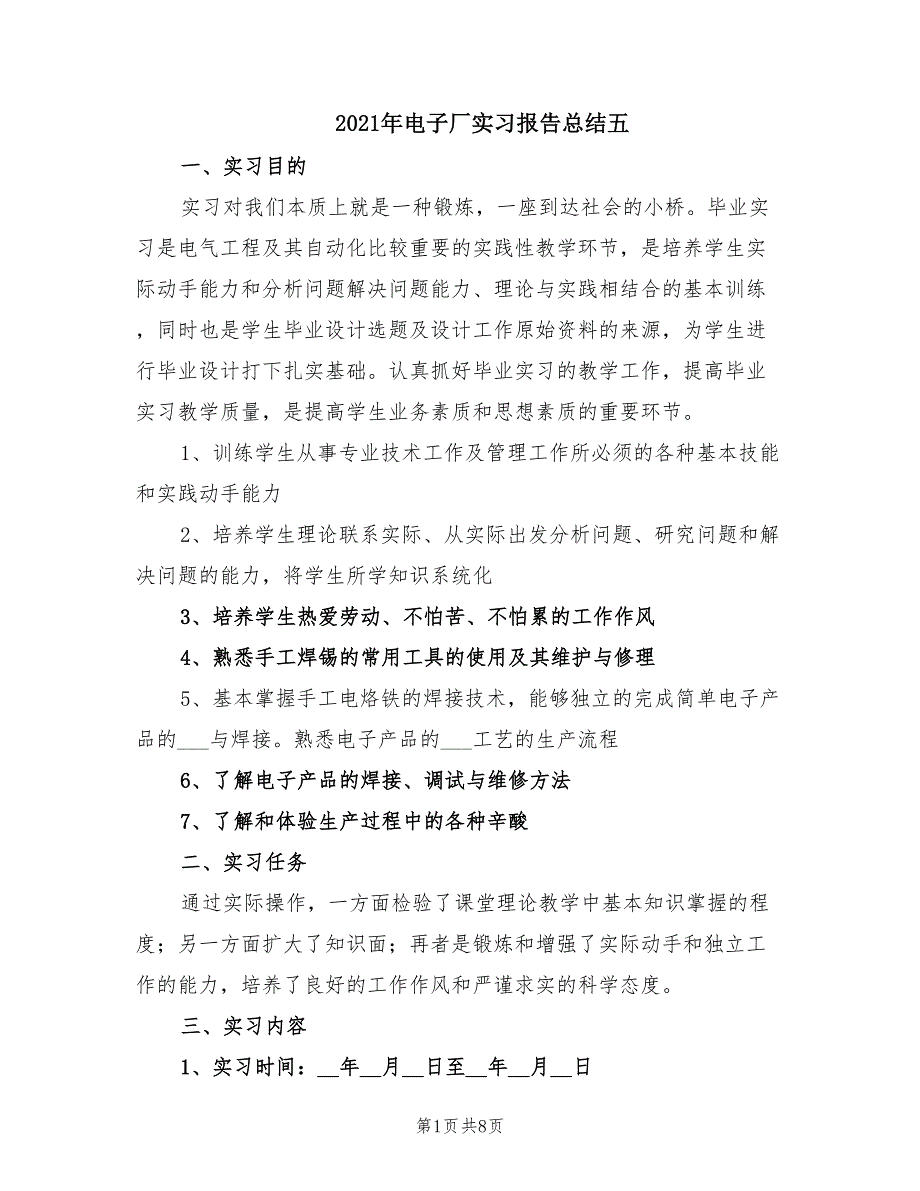 2021年电子厂实习报告总结五.doc_第1页