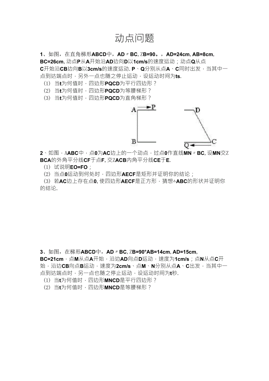 初二数学经典动点问题_第1页