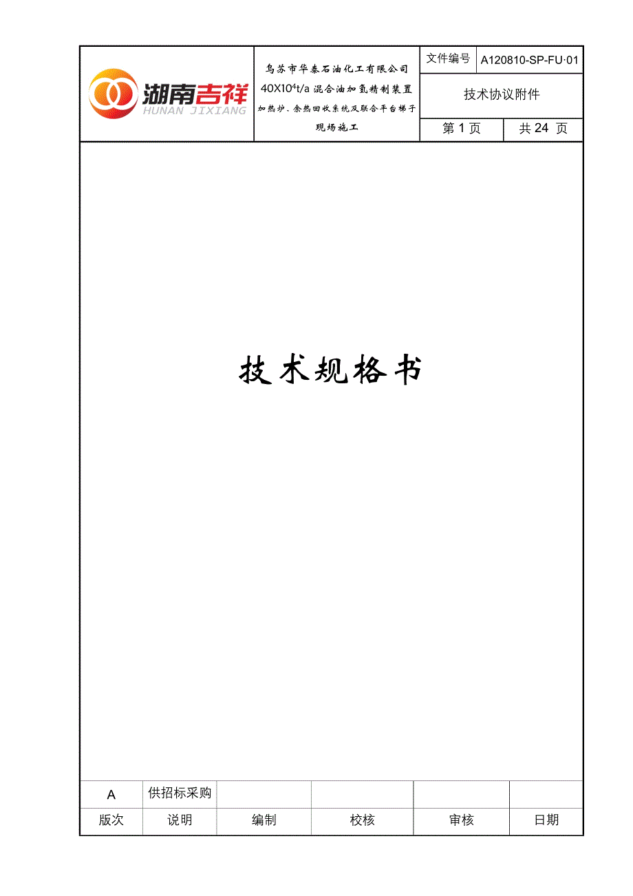 A 乌苏华泰加热炉及余热回收系统现场施工技术规格书_第1页