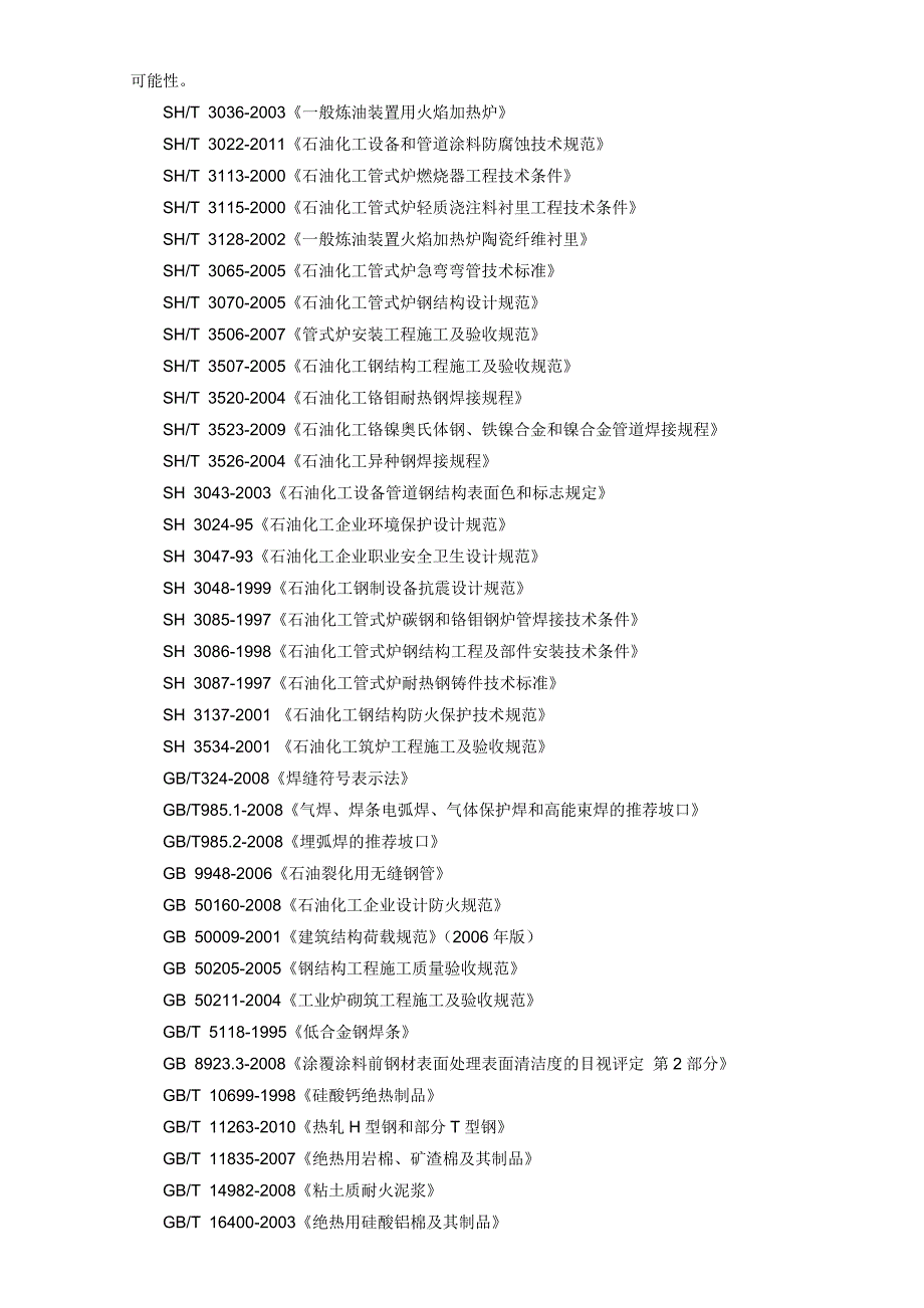 A 乌苏华泰加热炉及余热回收系统现场施工技术规格书_第4页