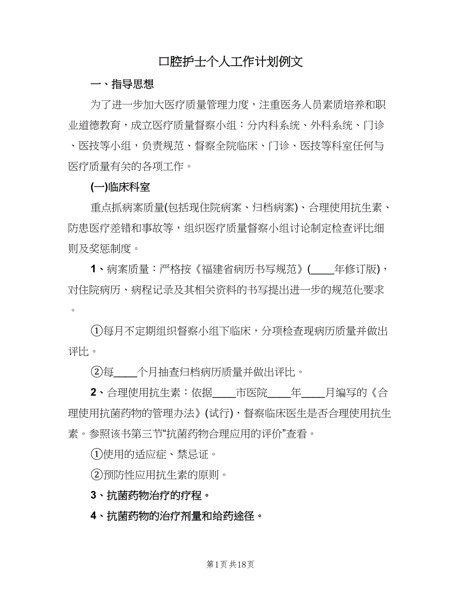 口腔护士个人工作计划例文（七篇）.doc_第1页