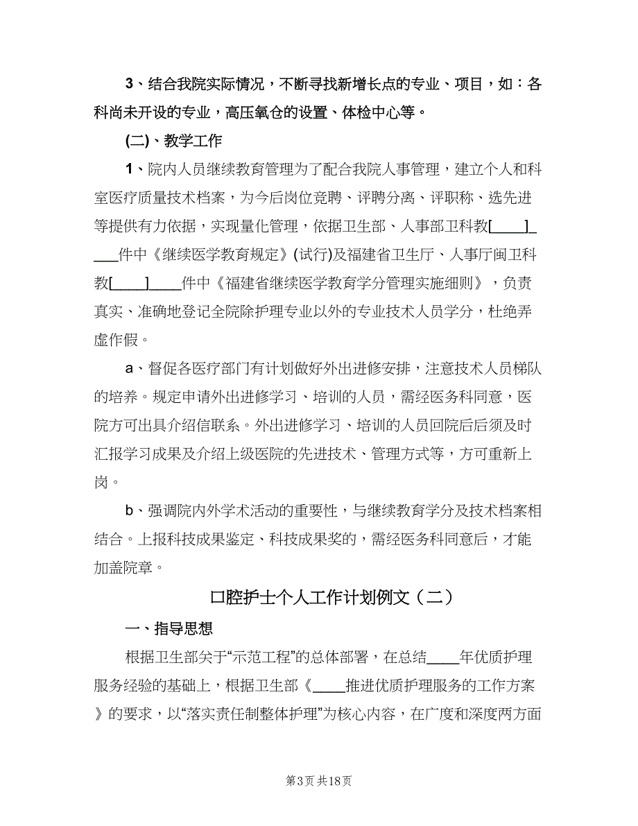 口腔护士个人工作计划例文（七篇）.doc_第3页