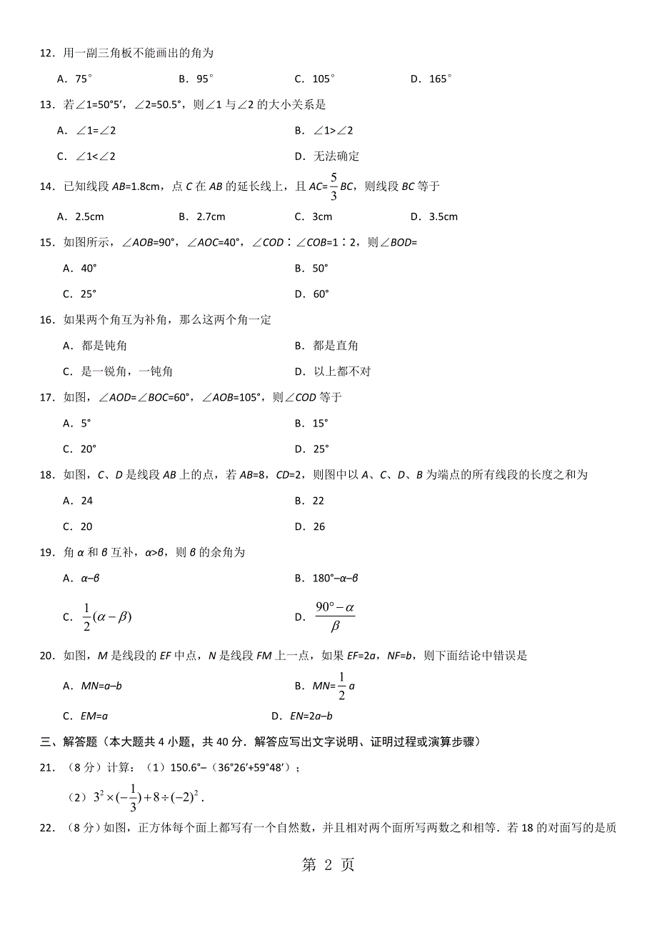 2023年初一上册人教版数学课时同步练习第单元几何图形初步.doc_第2页