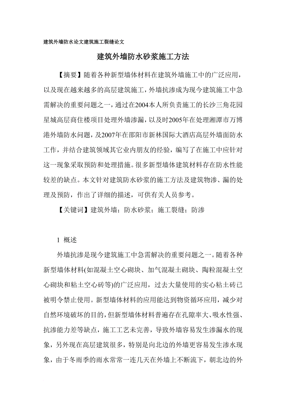 建筑外墙防水论文 建筑施工裂缝论文.doc_第1页