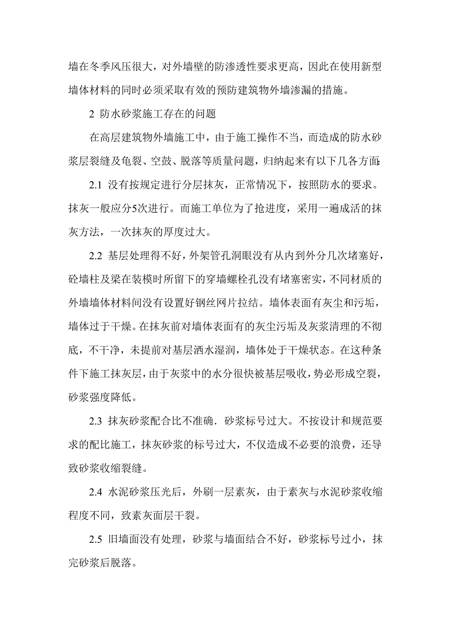 建筑外墙防水论文 建筑施工裂缝论文.doc_第2页