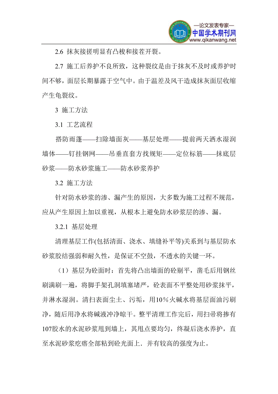 建筑外墙防水论文 建筑施工裂缝论文.doc_第3页