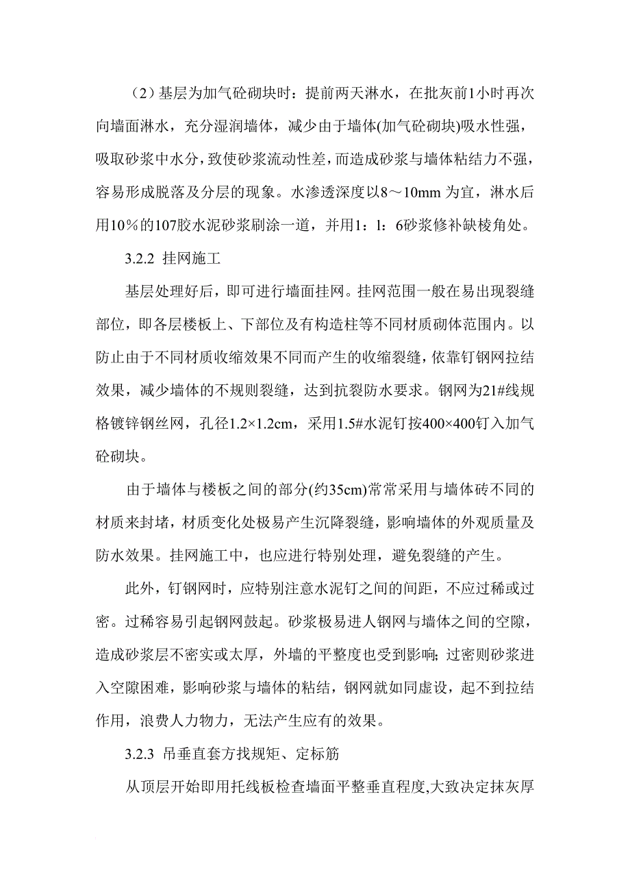 建筑外墙防水论文 建筑施工裂缝论文.doc_第4页