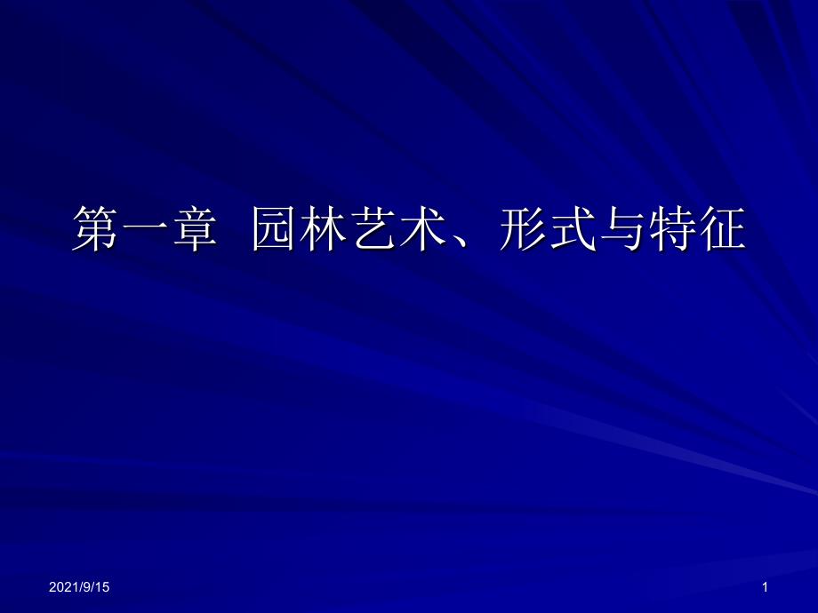 第一章园林艺术、形式与特征_第1页