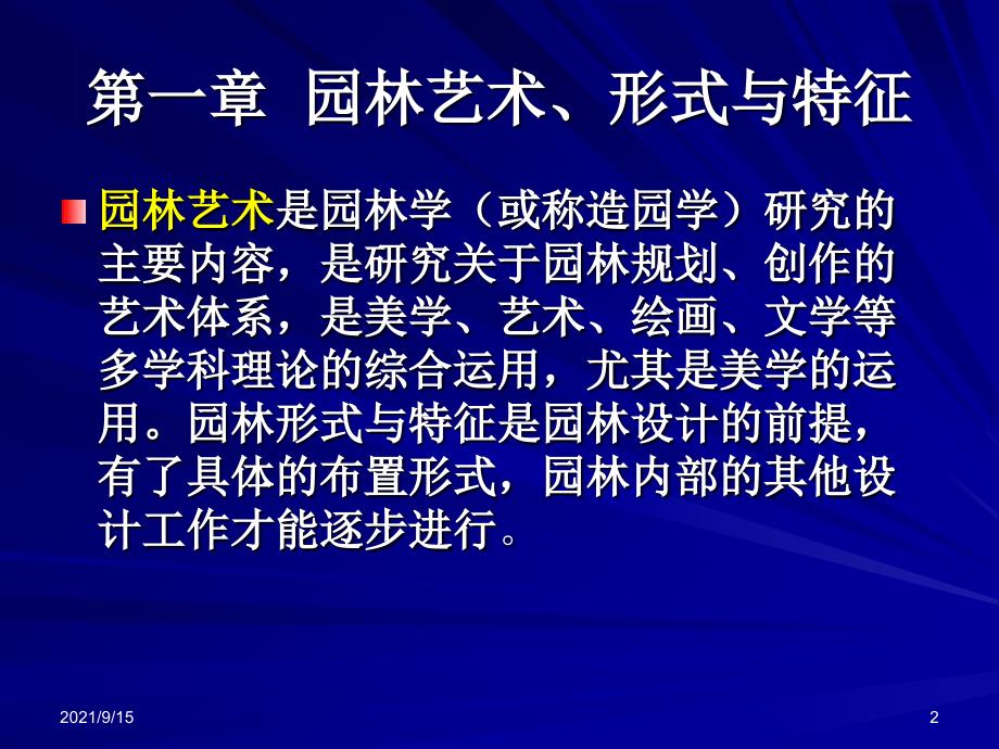 第一章园林艺术、形式与特征_第2页