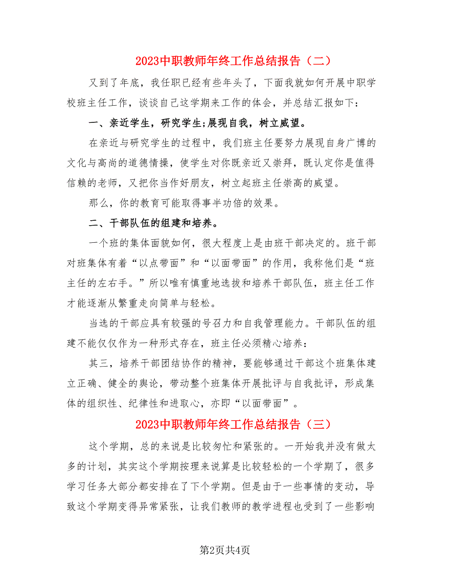 2023中职教师年终工作总结报告（4篇）.doc_第2页