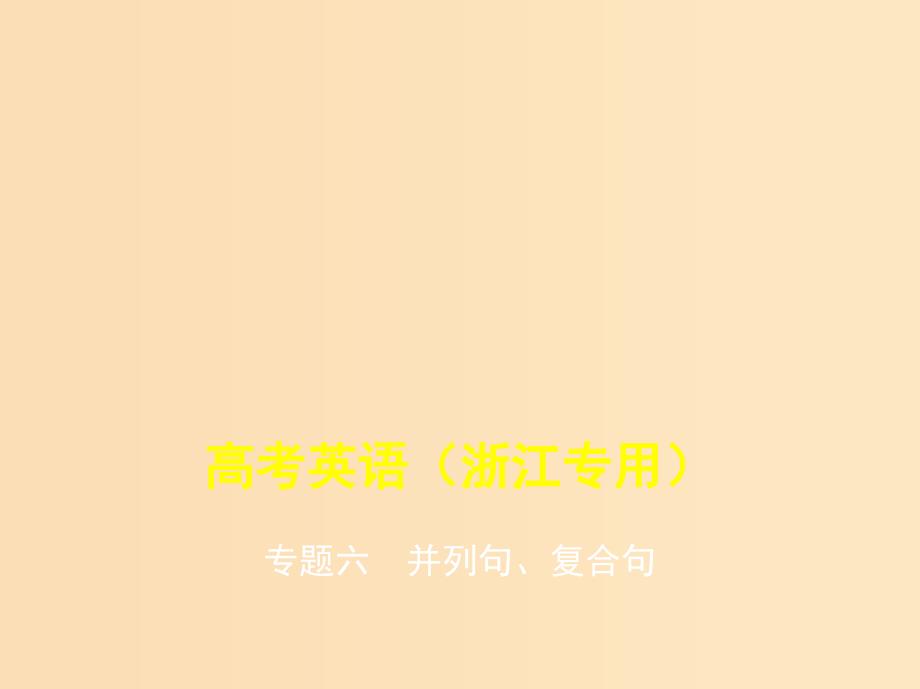 5年高考3年模拟A版浙江省2020年高考英语总复习专题六并列句复合句课件.ppt_第1页