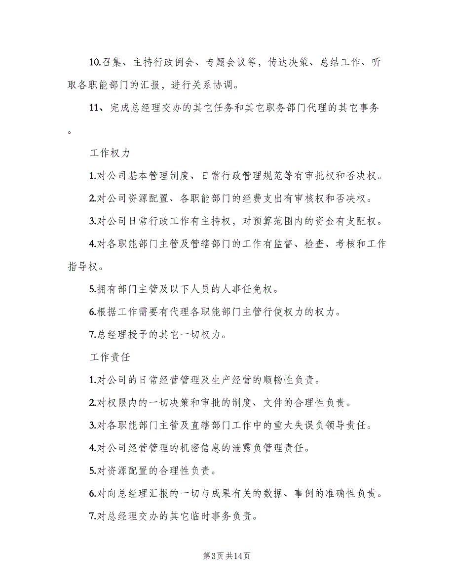 副总经理岗位职责标准版本（十篇）_第3页