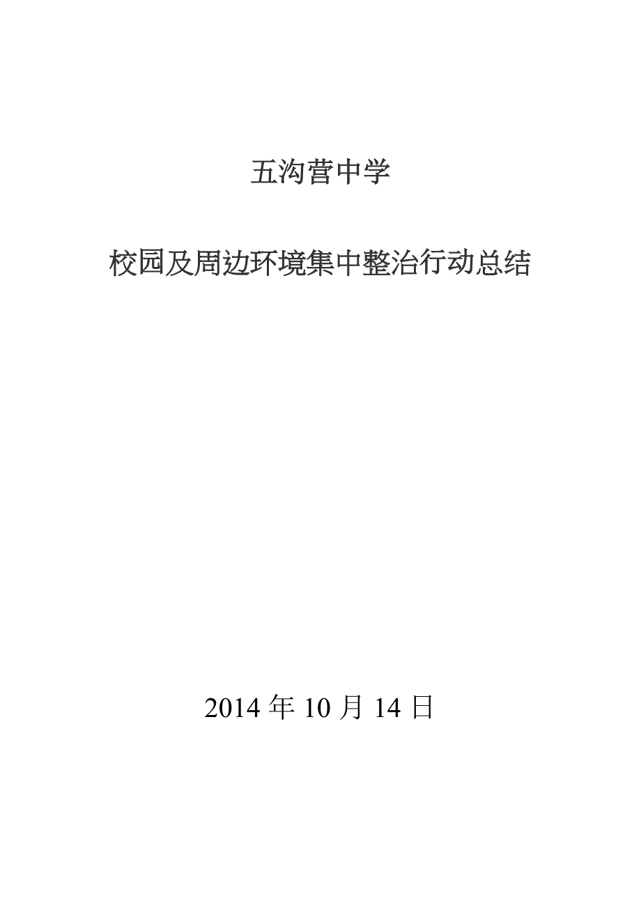 校园及周边环境集中整治行动总结_第4页