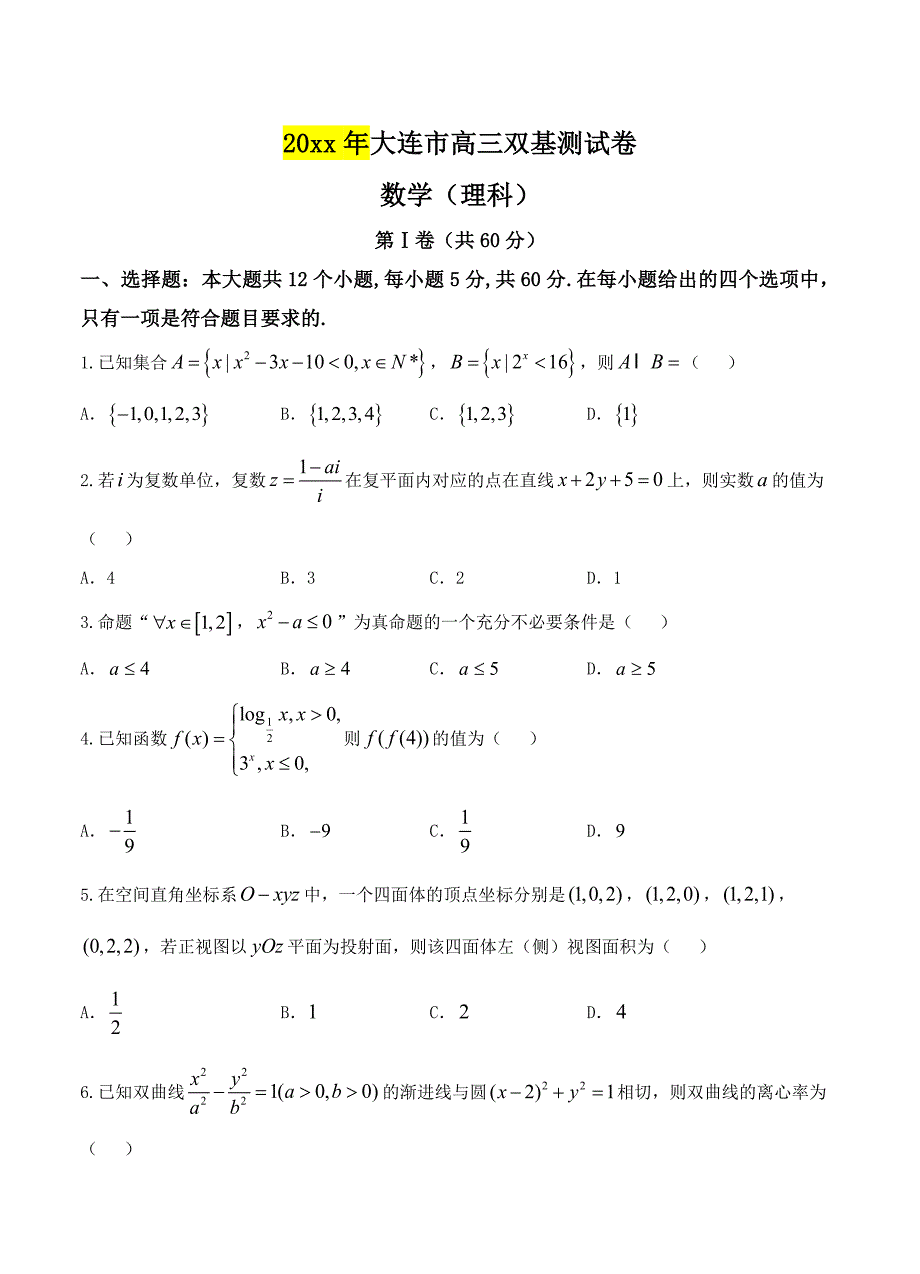 新编辽宁省大连市高三3月双基测试数学理试题含答案_第1页