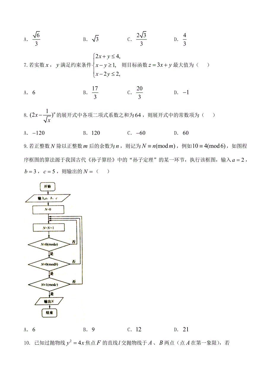 新编辽宁省大连市高三3月双基测试数学理试题含答案_第2页