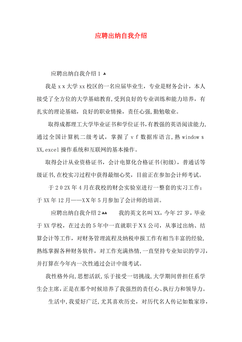 应聘出纳自我介绍_第1页