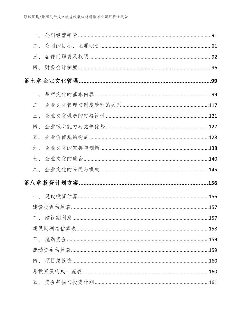 珠海关于成立软磁铁氧体材料销售公司可行性报告【模板参考】_第3页