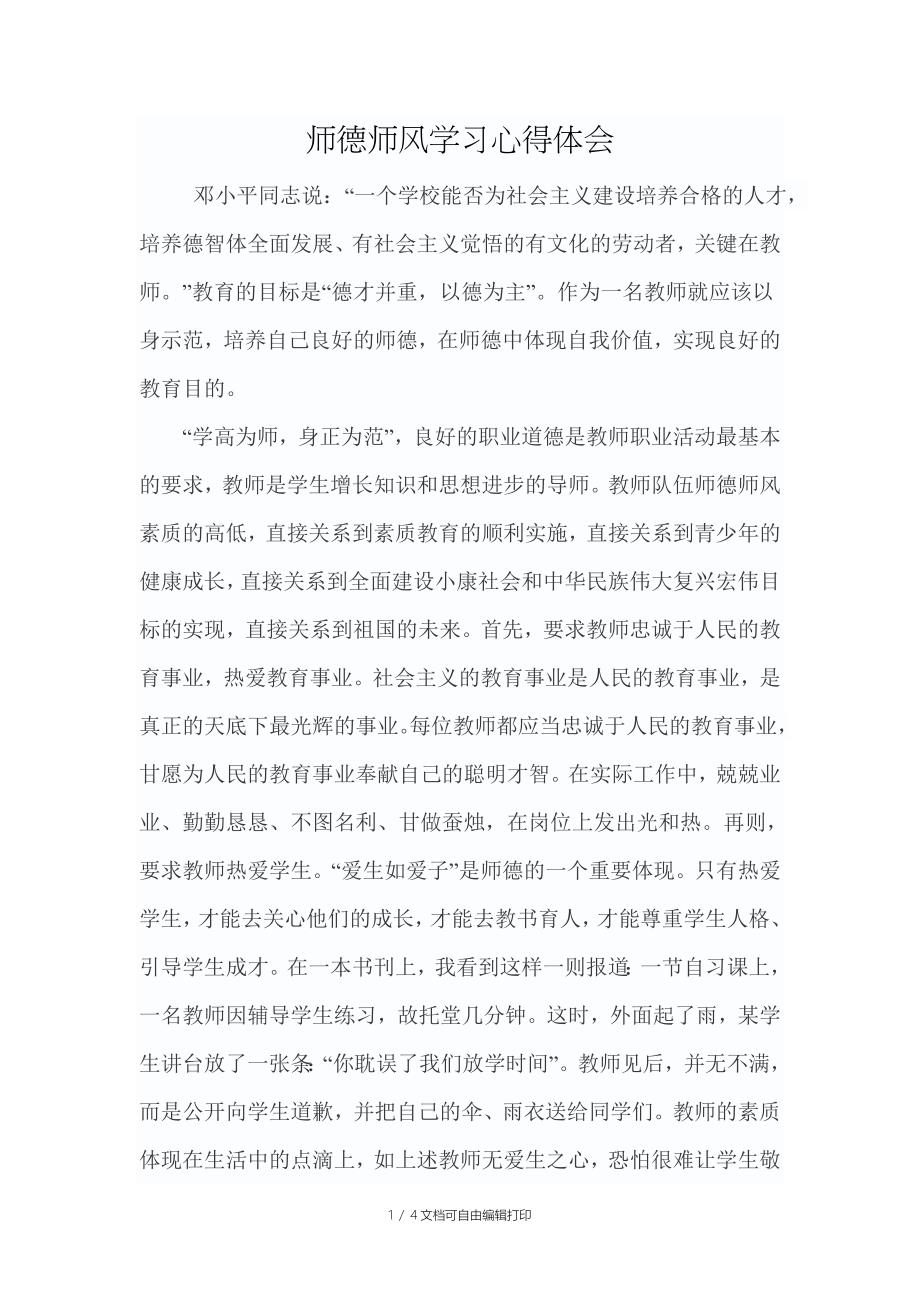 师德师风学习心得体会衡_第1页