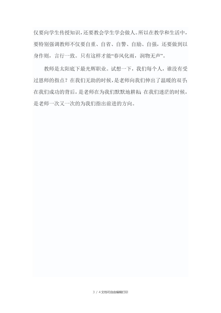 师德师风学习心得体会衡_第3页