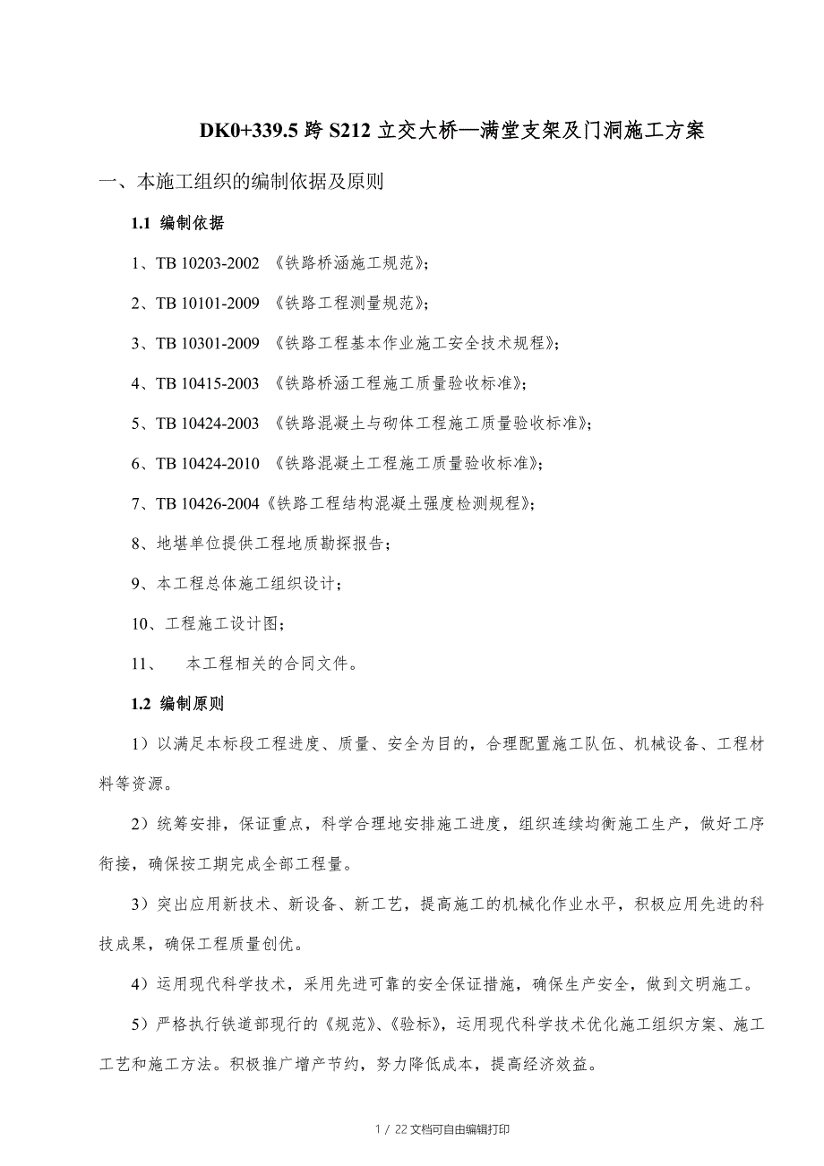 满堂支架及门洞施工方案_第1页