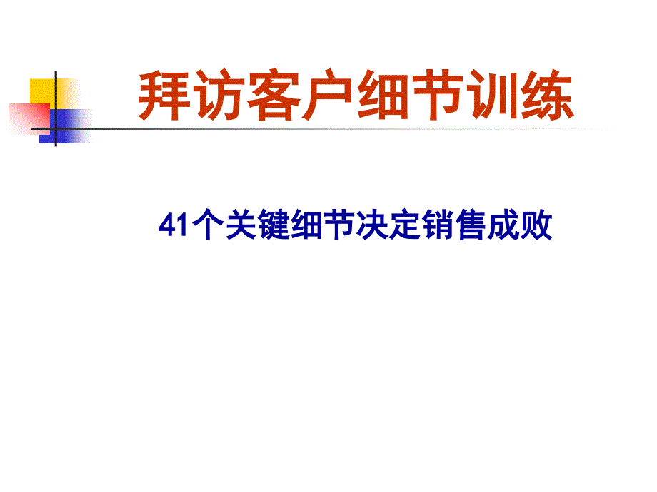 [精选]拜访客户细节训练(41个关键细节决定销售成败)(PPT108页)_第1页