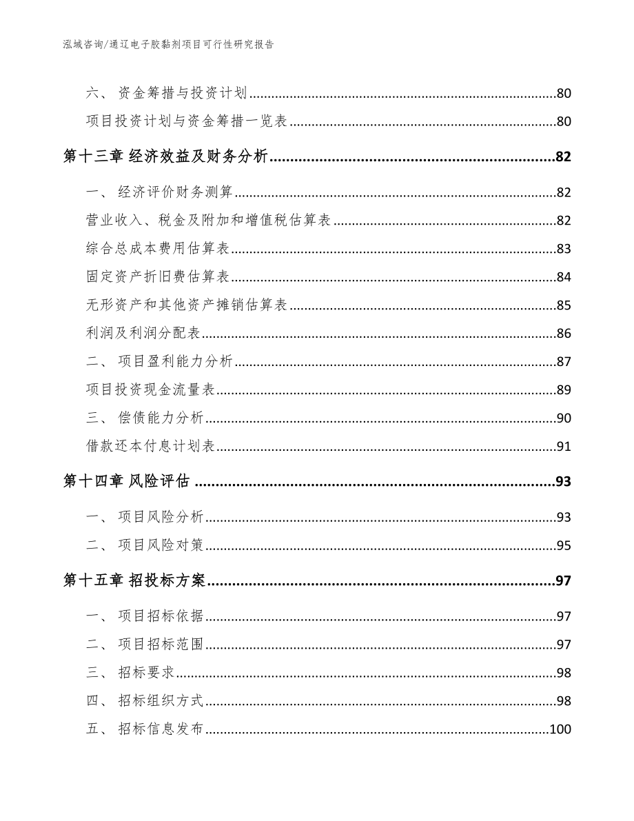 通辽电子胶黏剂项目可行性研究报告参考范文_第4页