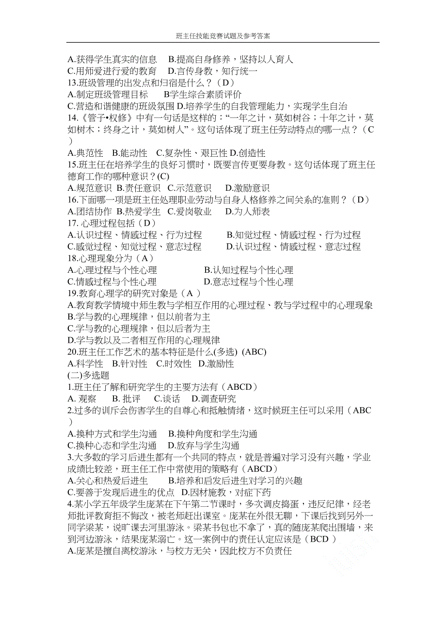 班主任技能竞赛试题及参考答案(DOC 18页)_第2页