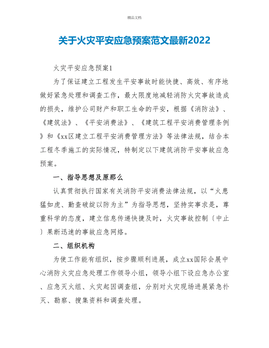 关于火灾安全应急预案范文最新2022_第1页