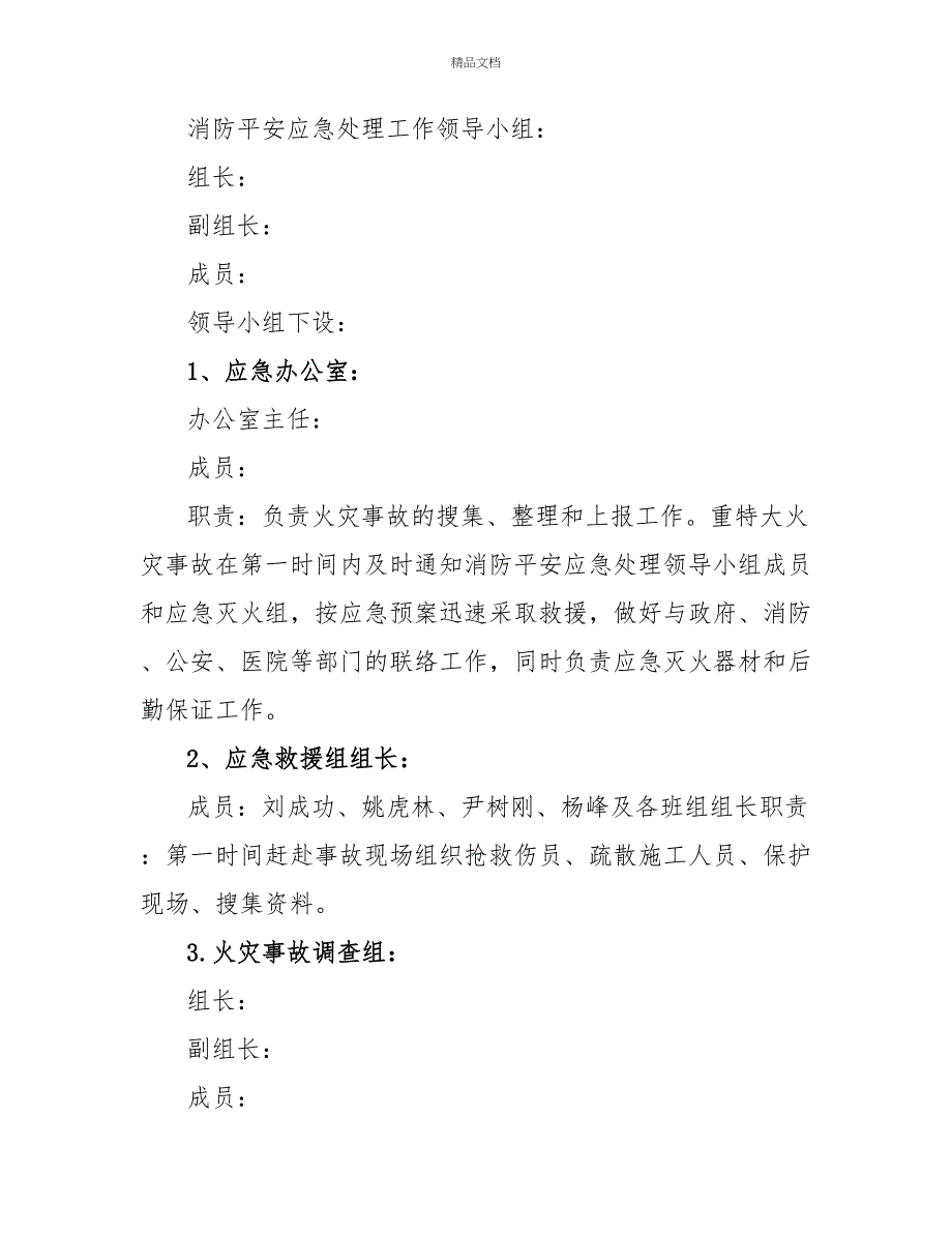 关于火灾安全应急预案范文最新2022_第2页