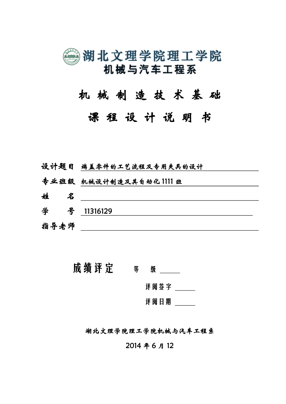 机械制造技术课程设计端盖零件的工艺流程及专用夹具的设计_第1页