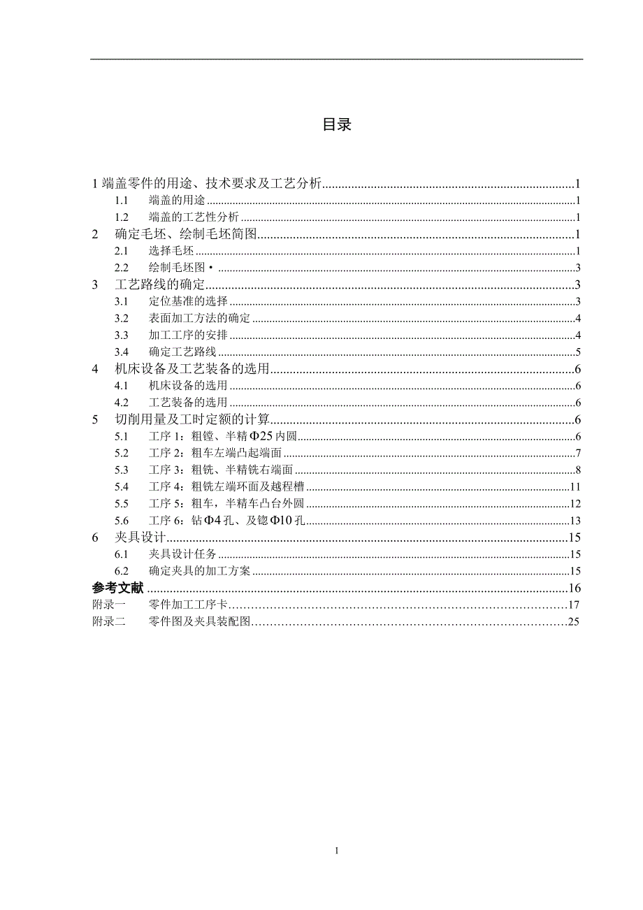 机械制造技术课程设计端盖零件的工艺流程及专用夹具的设计_第2页