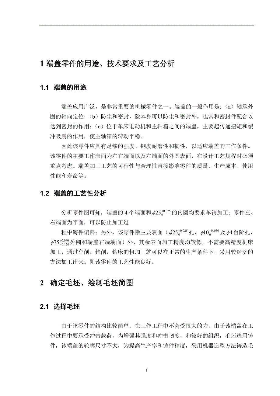 机械制造技术课程设计端盖零件的工艺流程及专用夹具的设计_第3页