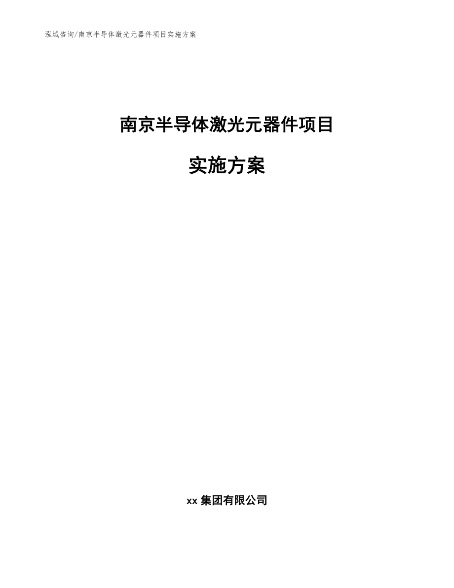 南京半导体激光元器件项目实施方案_参考模板_第1页