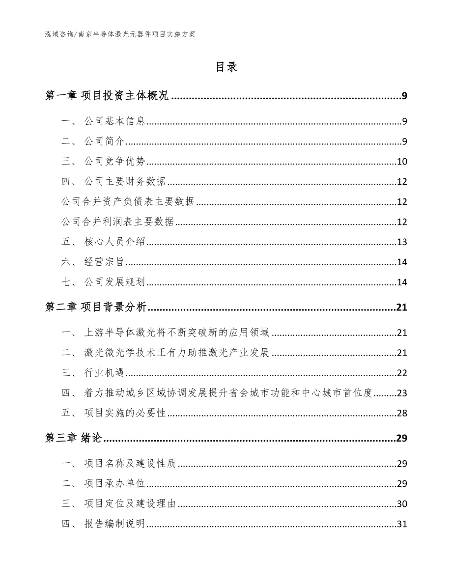南京半导体激光元器件项目实施方案_参考模板_第2页