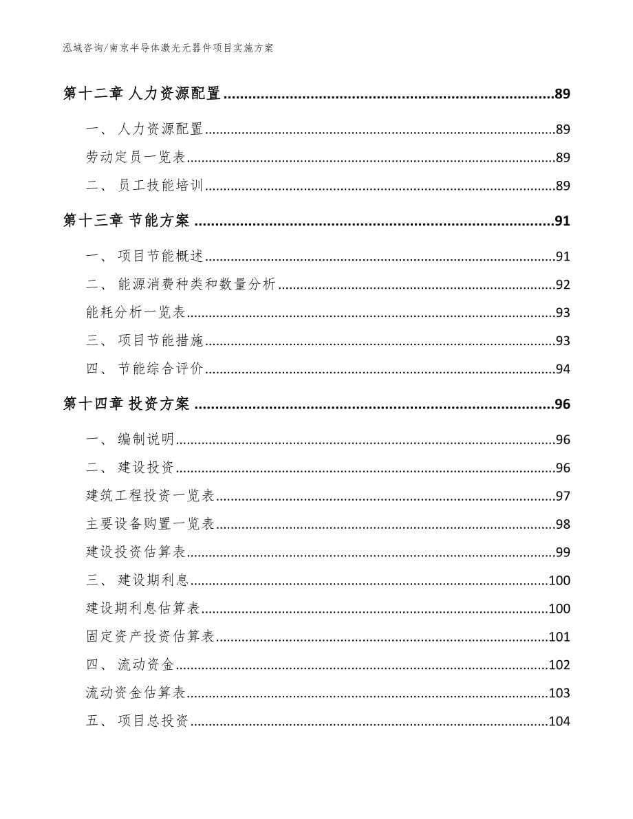 南京半导体激光元器件项目实施方案_参考模板_第5页