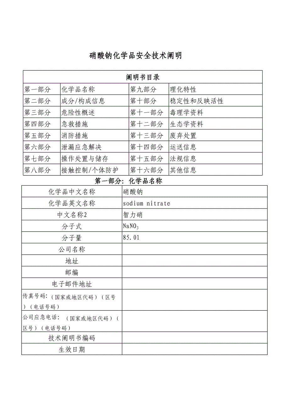 硝酸钠化学品安全技术说明_第1页