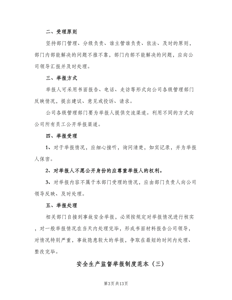 安全生产监督举报制度范本（8篇）_第3页