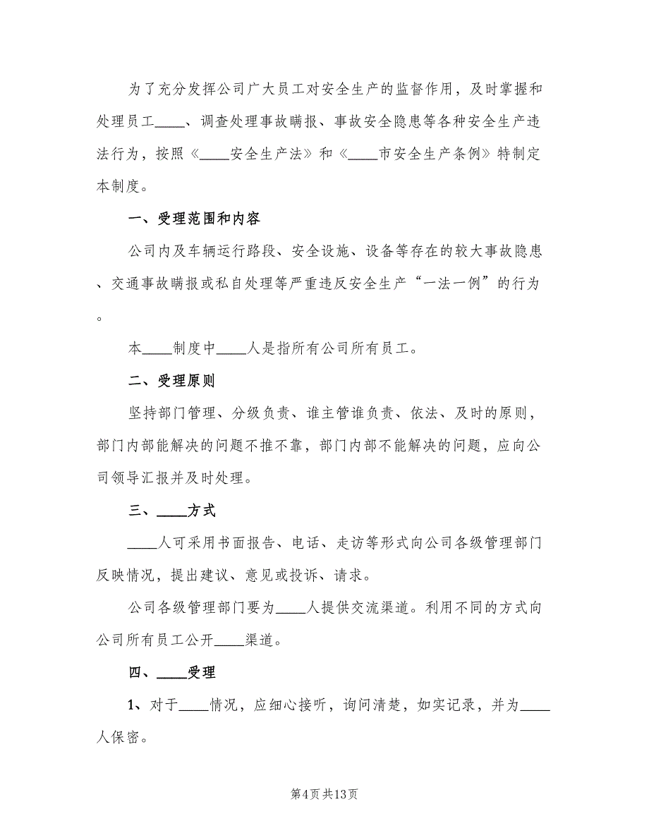 安全生产监督举报制度范本（8篇）_第4页