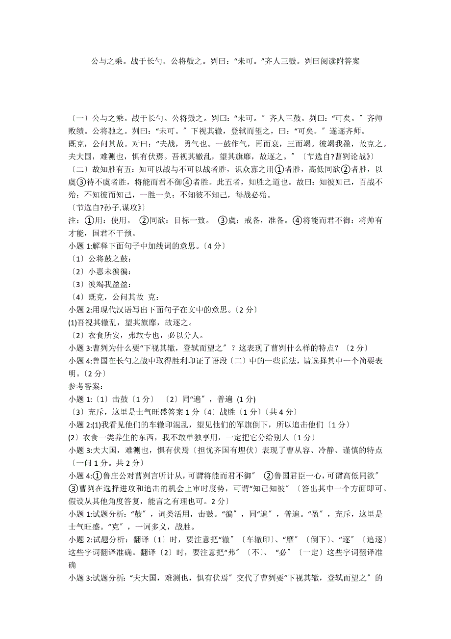 公与之乘战于长勺公将鼓之刿曰：“未可”齐人三鼓刿曰阅读附答案_第1页